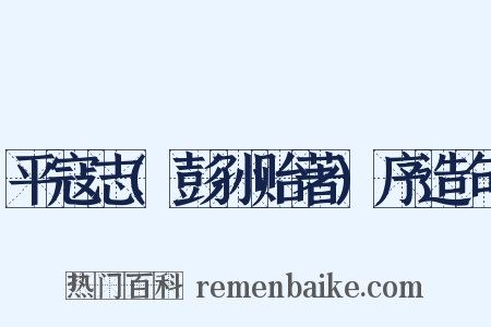 平寇志(彭孙贻著)序造句是什么意思的图片